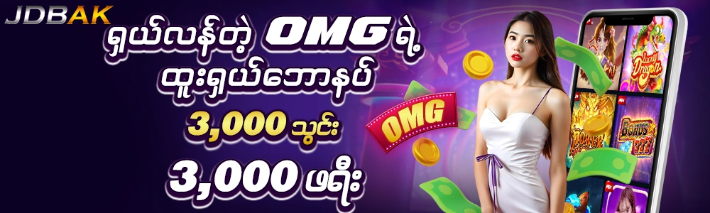 စလော့ OMG ရှယ်ဘောနပ်