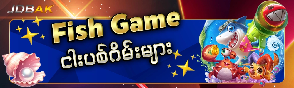 JDBAK ငါးပစ် ဂိမ်း