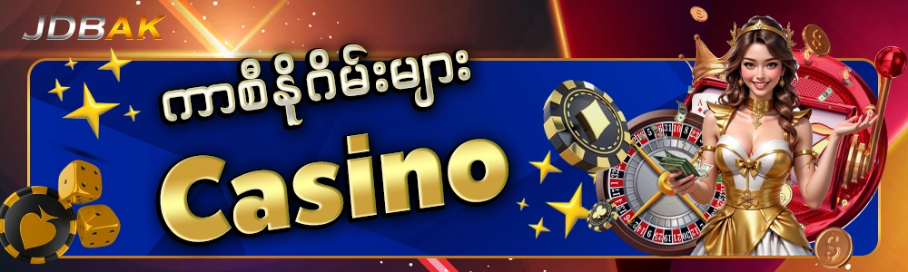 JDBAK ကာစီနိုဂိမ်းများ