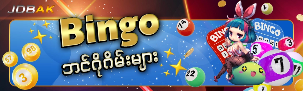 Bingo ဘင်ဂိုဂိမ်းများ