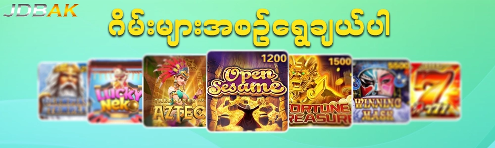 ဂိမ်းများရွေချယ်ကစားပါ