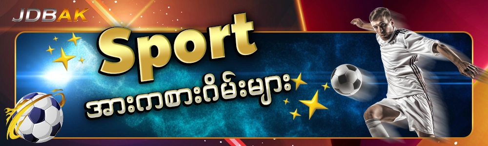 Sport အားကစားဂိမ်းများ