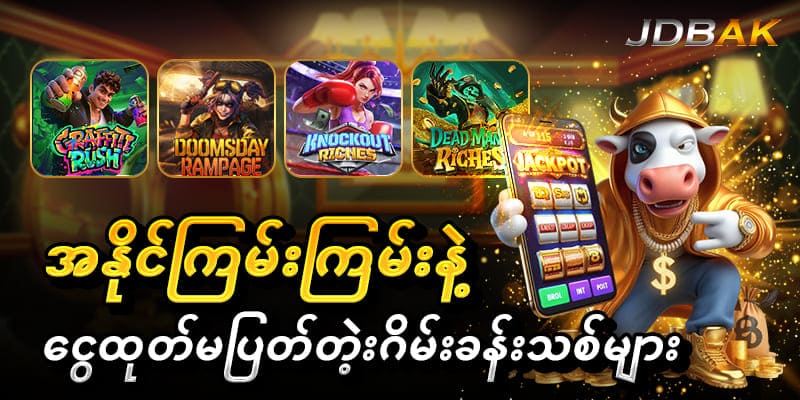 JDBAK Login နာမည်ကြီးဂိမ်းခန်းများ