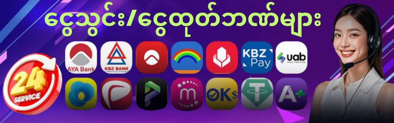 ငွေသွင်းငွေထုတ်ဘဏ်များ