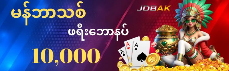 Jdbak မန်ဘာသစ်ဖရီးဘောနပ် 