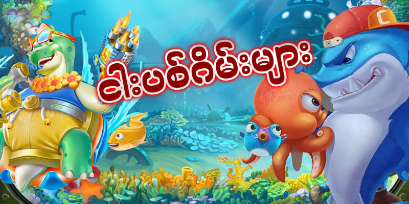 စလော့ ငါးပစ် ဂိမ်းapp