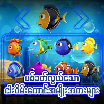 Jdbak ငါးသေနတ်ပစ်ဂိမ်း