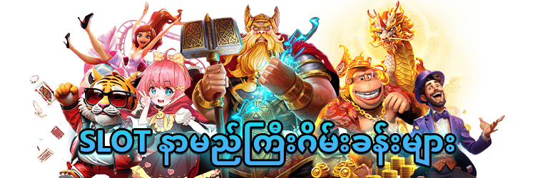 Slot နာမည်ကြီးသောဂိမ်းများ