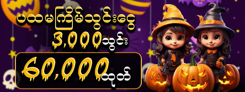 JDBAK ဆိုင်းအပ် ငွေသွင်းဘောနပ် 