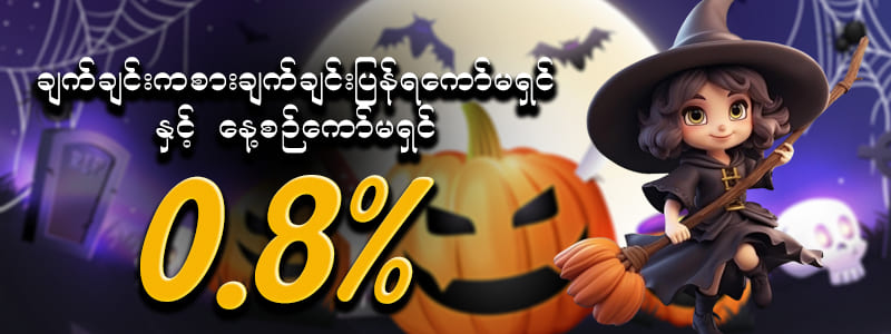 ချက်ချင်းကစားချက်ချင်းပြန်ရ