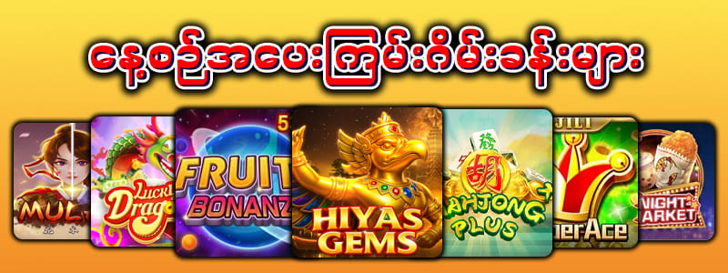 စလော့ဂိမ်း apk ဂိမ်းခန်းများ