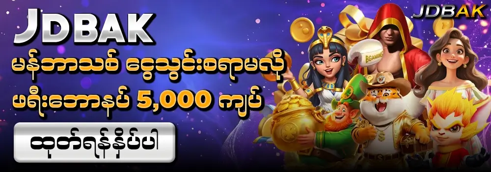 မန်ဘာ သစ် ဖရီးဘောနပ် 5000 ကျပ်
