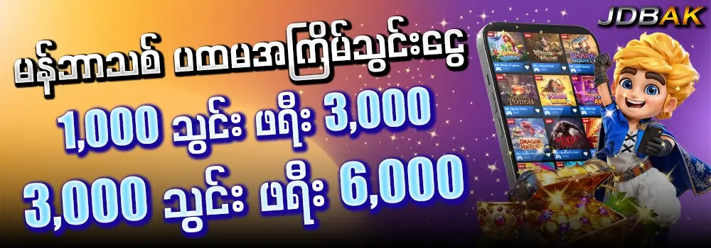 မန်ဘာ သစ် ဖရီးဘောနပ် ပထမအကြိမ် ေငွသွင်းေဘာနပ်