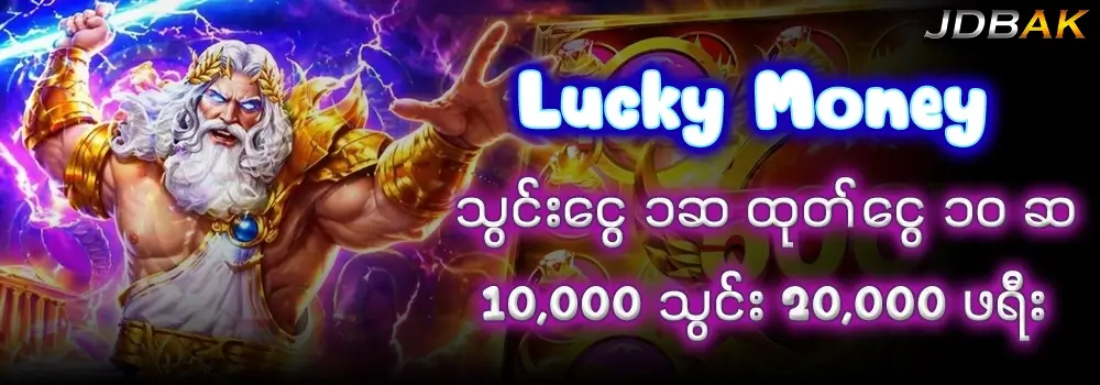 lucky money အထူးအခွင့်အရေး