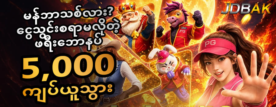 jdbak app မန်ဘာသစ်ဖရီးဘောနပ်