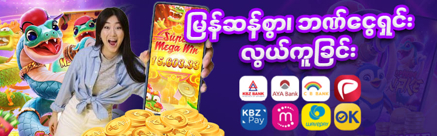 ငွေသွင်းငွေထုတ်