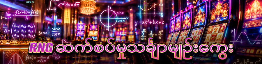 RNG စနစ်ဖြင့် မျှတသော ရလဒ်များ