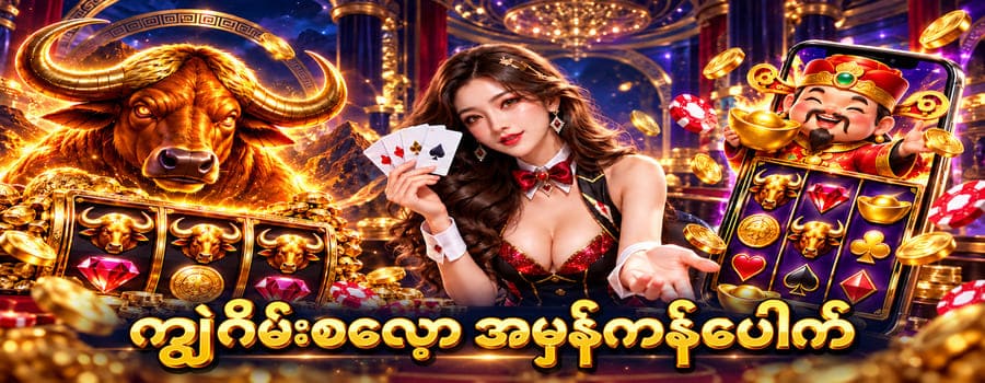 ကျွဲ ဂိမ်း ပေါက်ကြမ်း